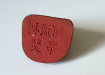 chinees stempelzegel steen kat3